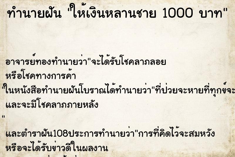 ทำนายฝันทำนายฝันให้เงินหลานชาย1000บาท